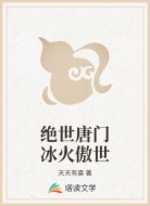 绝世唐门冰火傲世