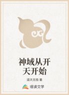 神域从开天开始