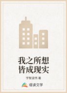我之所想皆成现实