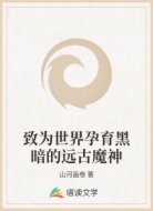 致为世界孕育黑暗的远古魔神