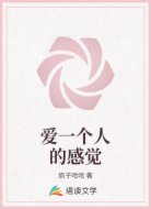 爱一个人的感觉
