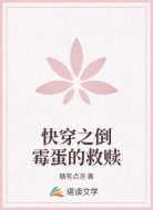 快穿之倒霉蛋的救赎