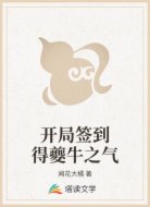 开局签到得夔牛之气