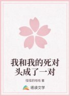 我和我的死對(duì)頭成了一對(duì)