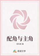 配角与主角