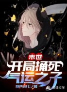 末世:开局捅死气运之子