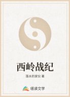 西岭战纪