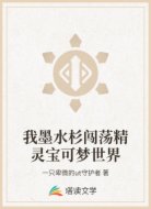我墨水杉闯荡精灵宝可梦世界