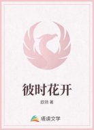 彼时花开