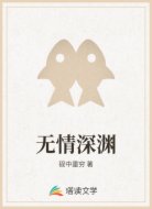 无情深渊