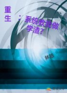 重生:系统教我做学渣?