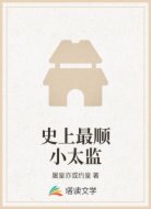 史上最顺小太监