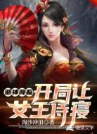 邪神降临：开局让女王侍寝