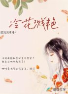 冷花溅艳