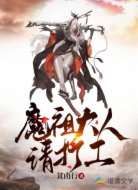 魔祖大人请打工