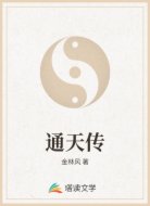 通天传
