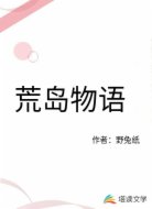 荒岛物语