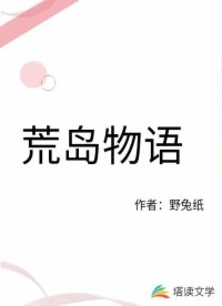 荒岛物语