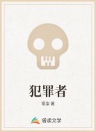 犯罪者
