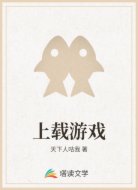 上载游戏