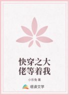 快穿之大佬等着我