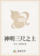 神明三尺之上