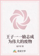 王子一一励志成为伟大的废物