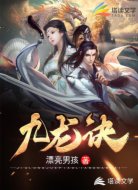 九龙诀