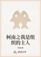 柯南之我是组织的主人