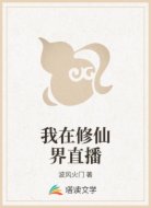 我在修仙界直播