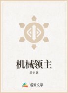 机械领主