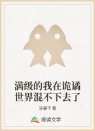 满级的我在诡谲世界混不下去了