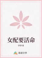 女配要活命