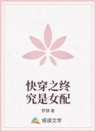 快穿之终究是女配