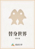 替身世界
