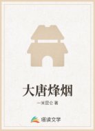 大唐烽煙