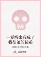 一觉醒来我成了我徒弟的徒弟
