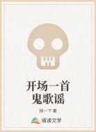 开场一首鬼歌谣
