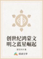 创世纪鸿蒙文明之蓝星崛起