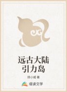 远古大陆引力岛