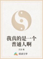 我真的是一个普通人啊
