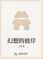 幻想的彼岸