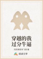 穿越的我过分牛逼