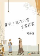 我在八零发家致富