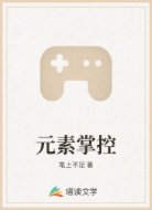 元素掌控