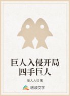巨人入侵开局四手巨人