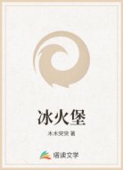 冰火堡