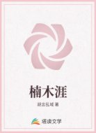 楠木涯