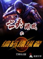 亡灵游戏的编码操纵者