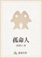 孤命人